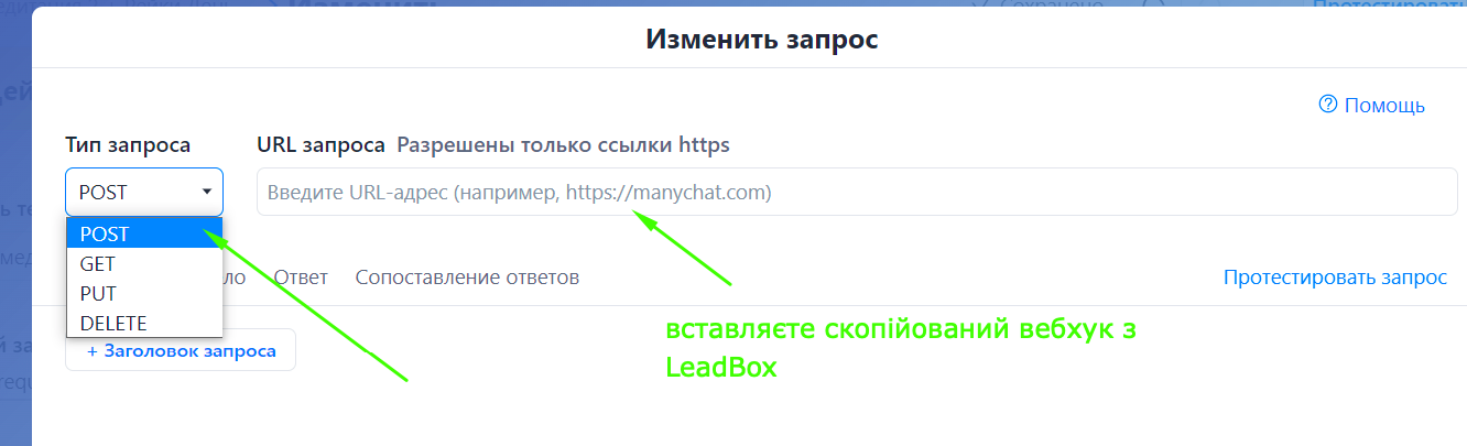 Налаштування відправки даних на стороні Manychat 